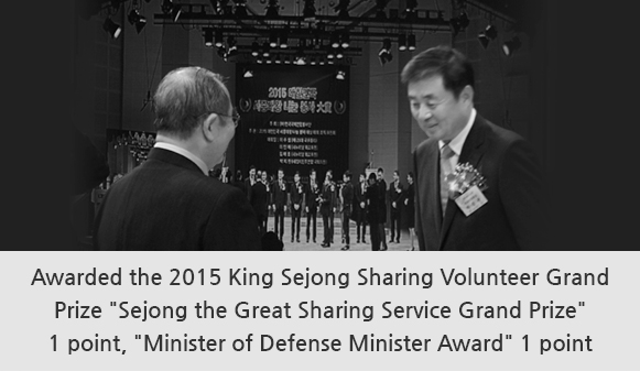 Awarded the 2015 King Sejong Sharing Volunteer Grand Prize Sejong the Great Sharing Service Grand Prize 1 point, Minister of Defense Minister Award 1 point