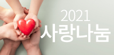 [사랑나눔] 2021 사랑나눔(김장김치&누룽지배달&겨울이불)