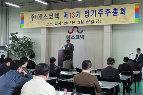 3월 22일 경기도 광주 본사에서 제13기 정기주주총회가 실시 되었습니다.