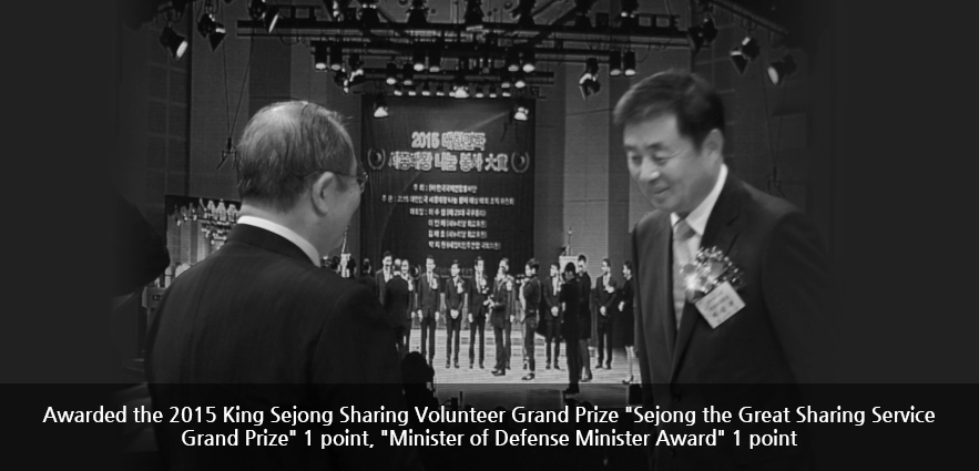 Awarded the 2015 King Sejong Sharing Volunteer Grand Prize Sejong the Great Sharing Service Grand Prize 1 point, Minister of Defense Minister Award 1 point