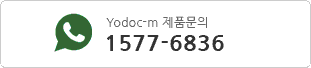Yodoc-m 제품문의 1577-6836