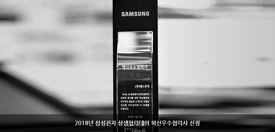 2018년 삼성전자 상생협력데이 혁신우수협력사 선정