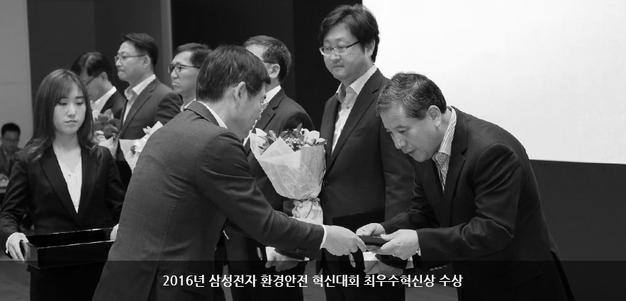 2016년 삼성전자 환경안전 혁신대회 최우수혁신상	수상