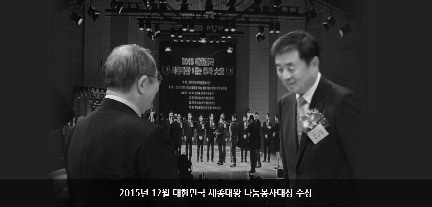 2015년 12월 대한민국 세종대왕 나눔봉사대상 수상