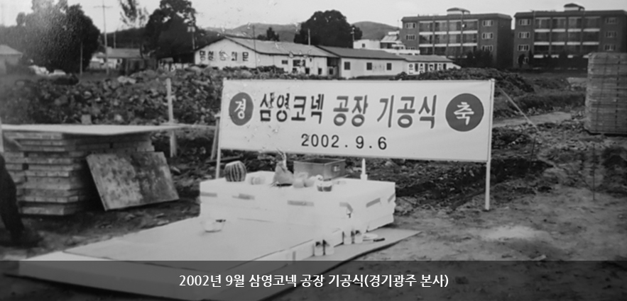 2002.09 삼영코넥 공장 기공식(경기광주 본사)