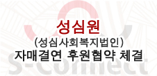 [Notice] S-Connect made an agreement of support with Sungsimwon, a social welfare foundation.