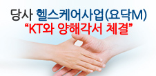 [Notice] Yodoc M, our healthcare business, signed a memorandum of agreement with KT