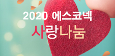  [사랑나눔] 2020 사랑나눔(김장김치&누룽지배달) 